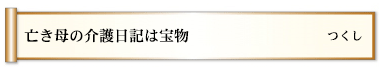 亡き母の介護日記は宝物