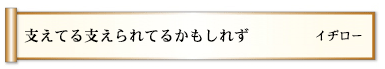 支えてる支えられてるかもしれず