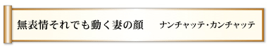 無表情それでも動く妻の顔