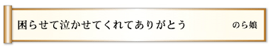 困らせて泣かせてくれてありがとう