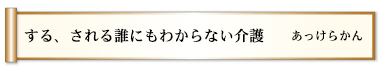 する、される誰にもわからない介護