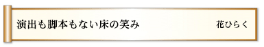 演出も脚本もない床の笑み