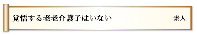 覚悟する老老介護子はいない