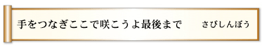 手をつなぎここで咲こうよ最後まで