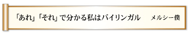 「あれ」「それ」で分かる私はバイリンガル