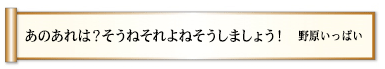 あのあれは？そうねそれよねそうしましょう！