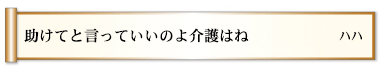 助けてと言っていいのよ介護はね