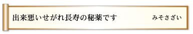 出来悪いせがれ長寿の秘薬です