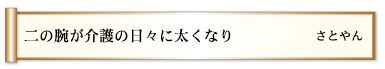 二の腕が介護の日々に太くなり