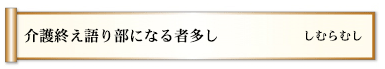 介護終え語り部になる者多し