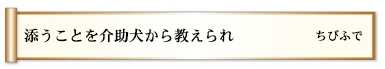 添うことを介助犬から教えられ