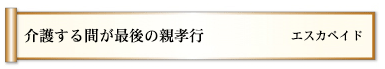 介護する間が最後の親孝行