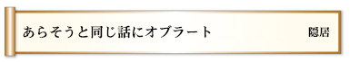 あらそうと同じ話にオブラート