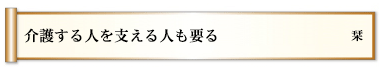 介護する人を支える人も要る