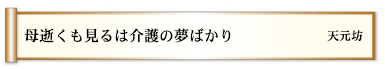 母逝くも見るは介護の夢ばかり