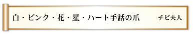 白・ピンク・花・星・ハート手話の爪