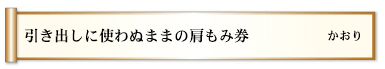 引き出しに使わぬままの肩もみ券