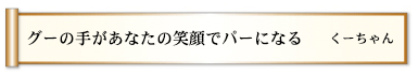 グーの手があなたの笑顔でパーになる