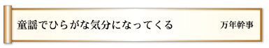 童謡でひらがな気分になってくる