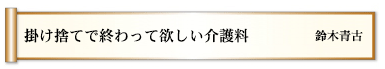 掛け捨てで終わって欲しい介護料