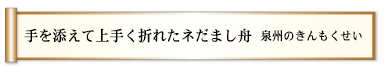 手を添えて上手く折れたネだまし舟