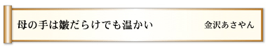 母の手は皺だらけでも温かい