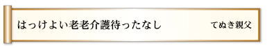 はっけよい老老介護待ったなし