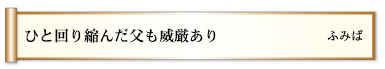 ひと回り縮んだ父も威厳あり