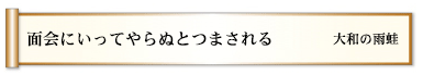 面会にいってやらぬとつまされる