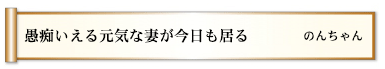 愚痴いえる元気な妻が今日も居る