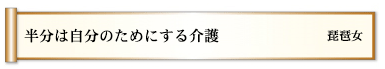 半分は自分のためにする介護