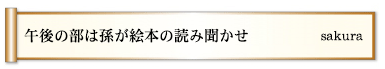 午後の部は孫が絵本の読み聞かせ