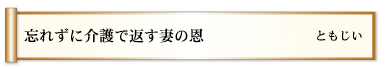 忘れずに介護で返す妻の恩