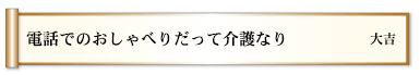 電話でのおしゃべりだって介護なり