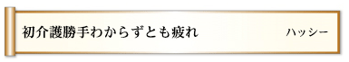 初介護勝手わからずとも疲れ