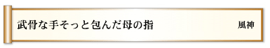 武骨な手そっと包んだ母の指