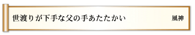 世渡りが下手な父の手あたたかい