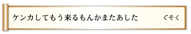 ケンカしてもう来るもんかまたあした