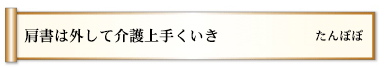 肩書は外して介護上手くいき