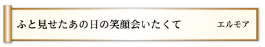 ふと見せたあの日の笑顔会いたくて