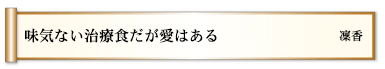 味気ない治療食だが愛はある