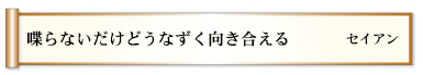 喋らないだけどうなずく向き合える