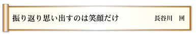 振り返り思い出すのは笑顔だけ