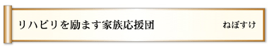 リハビリを励ます家族応援団