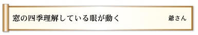 窓の四季理解している眼が動く