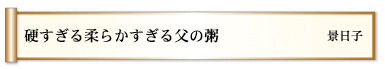 硬すぎる柔らかすぎる父の粥