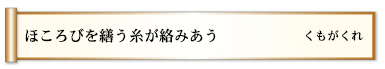 ほころびを繕う糸が絡みあう