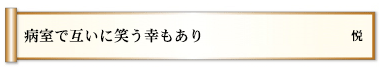 病室で互いに笑う幸もあり