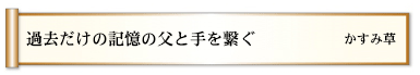 過去だけの記憶の父と手を繋ぐ