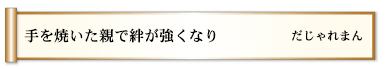 手を焼いた親で絆が強くなり